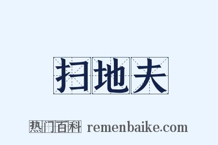 扫地夫是什么意思的图片